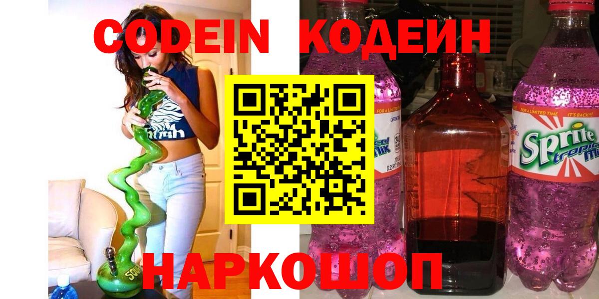Богородск  Кодеин Purple Drank  где можно купить   Codein напиток Lean (лин)  Вход с VPN 